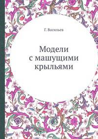 Модели с машущими крыльями
