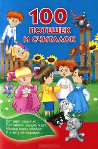 100 потешек и считалок