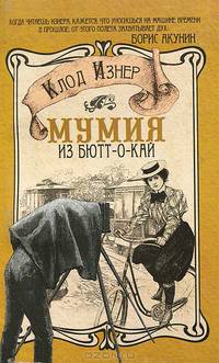 Мумия из Бютт-о-Кай