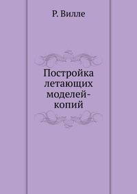 Постройка летающих моделей-копий