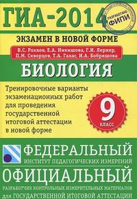 ГИА-2014. Биология. 9 класс. Экзамен в новой форме. Тренировочные варианты для проведения ГИА в новой форме