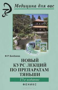 Новый курс лекций по препаратам Тяньши - 17 изд.