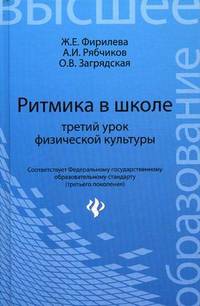 Ритмика в школе. Третий урок физической культуры. Учебно-методическое пособие. Гриф УМО МО РФ