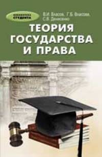 Теория государства и права. Учебное пособие - 3 изд.