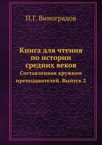 Книга для чтения по истории средних веков. Составленная кружком преподавателей. Выпуск 2. Часть 1