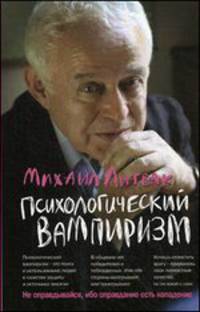Психологический вампиризм. Учебное пособие по конфликтологии - 31 изд.