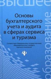 Основы бухгалтерского учета и аудита в сферах сервиса и туризма. Для бакалавров. Гриф УМО вузов России