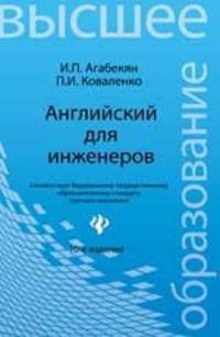 Английский для инженеров: учебное пособие дп