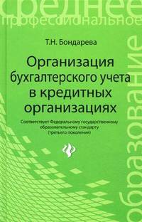 Организация бухгалтерского учета в кредитных организациях