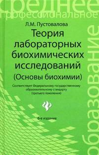 Теория лабораторных биохимических исследований (основы биохимии). Гриф МО РФ