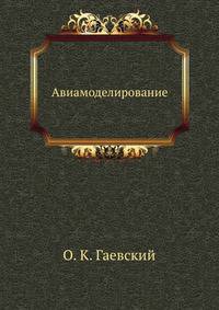 Авиамоделирование