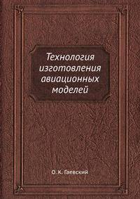Технология изготовления авиационных моделей