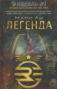 Легенда: фантастический роман