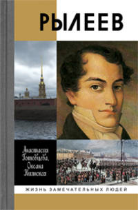 Рылеев / А.Г. Готовцева, О.И. Киянская. - ил. - (Жизнь замечательных людей. Серия биографий; Вып. 1438).