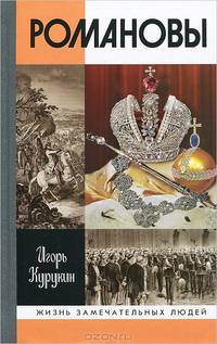 Романовы / И.В. Курукин. - 2-e изд. - ил. - (Жизнь замечательных людей. Серия биографий; Выпуск 1443).