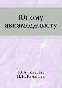 Юному авиамоделисту