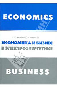 Экономика и бизнес в электроэнергетике. Междисциплинарный учебник