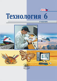 Технология. Технический труд. Учебник. 6 класс. Для городских общеобразовательных учреждений. ФГОС