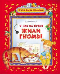 Чижевская Д. У нас на кухне жили гномы (ЖБМ)