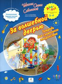 За волшебной дверью. Тетрадь для словесного творчества. Для детей 3-4 лет
