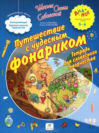 Путешествие с чудесным фонариком. Тетрадь для словесного творчества. Для детей 5-6 лет