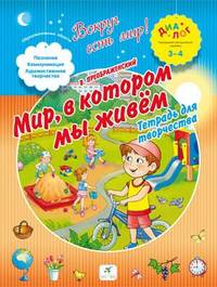 Мир, в котором мы живем. Тетрадь для творчества. 3-4 года. ПМК "Диалог"
