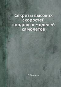 Секреты высоких скоростей кордовых моделей самолетов