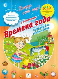 Времена года. Тетрадь для творчества. ПМК "Диалог"