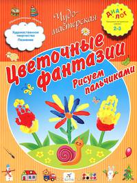 Цветочные фантазии. Рисуем пальчиками. 2-3 года. ПМК "Диалог"
