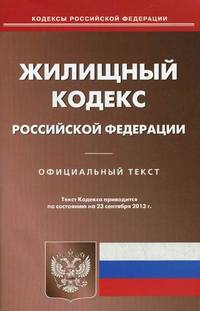 Жилищный кодекс РФ (по состоянию на 23.09.2013)