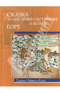 Сказка о лисичке-сестричке. Горе