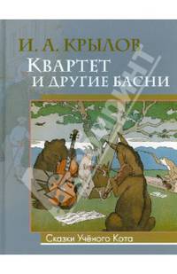 Квартет и другие басни