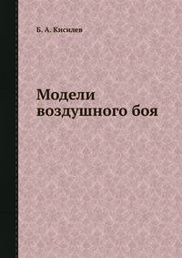 Модели воздушного боя