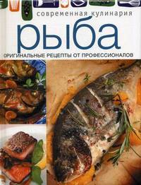Рыба. Оригинальные рецепты от профессионалов