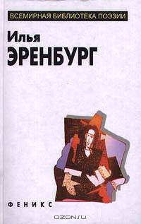 Избранное - (ВсемирнаяБиблиотека Поэзии)
