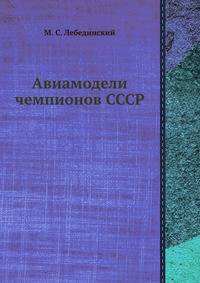 Авиамодели чемпионов СССР
