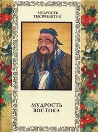 Мудрость Востока