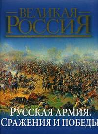 Русская армия. Сражения и победы