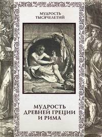 Мудрость Древней Греции и Рима
