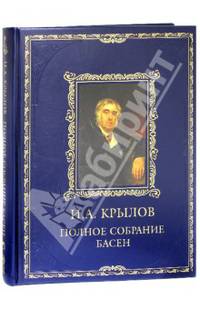 Полное собрание басен