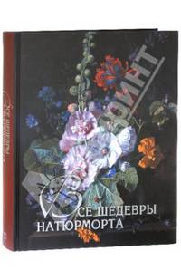 Все шедевры натюрморта (7БЦ)