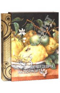 Все шедевры натюрморта (в футляре)