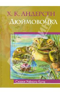 Дюймовочка