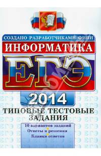 ЕГЭ 2014. Информатика. Типовые тестовые задания