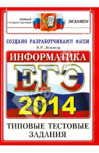 ЕГЭ 2014. Информатика. Типовые тестовые задания