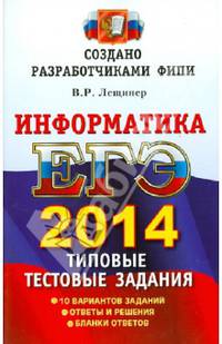 ЕГЭ 2014. Информатика. Типовые тестовые задания