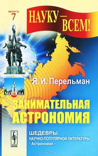 Занимательная астрономия. № 7