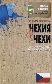Чехия и Чехи. О чем молчат путеводители