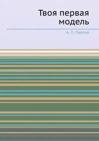 Твоя первая модель