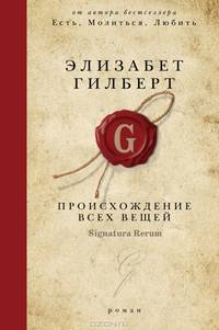 Происхождение всех вещей